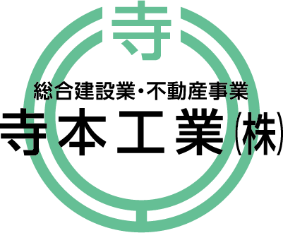 寺本工業 株式会社